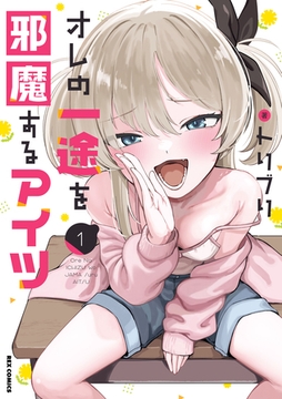 オレの一途を邪魔するアイツ: 1【イラスト特典付】 [一迅社]