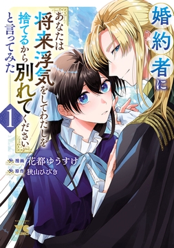 【期間限定　無料お試し版】婚約者に「あなたは将来浮気をしてわたしを捨てるから別れてください」と言ってみた【電子単行本】　1 [秋田書店]