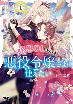【期間限定　無料お試し版】限界OLさんは悪役令嬢さまに仕えたい【電子単行本】　1 [秋田書店]