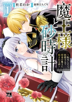 【期間限定　無料お試し版】魔王様と砂時計～転生したら妖精さんで将来の魔王に病まれる話～【電子単行本】　1 [秋田書店]