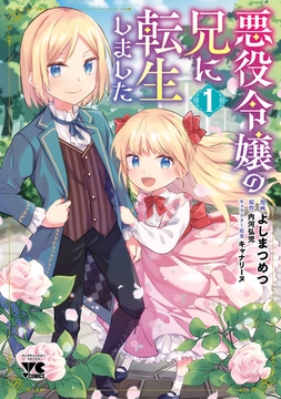 【期間限定　無料お試し版】悪役令嬢の兄に転生しました【電子単行本】　1 [秋田書店]