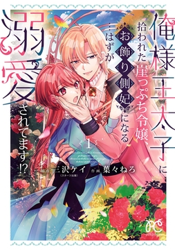 【期間限定　無料お試し版】俺様王太子に拾われた崖っぷち令嬢、お飾り側妃になる…はずが溺愛されてます！？　1 [秋田書店]