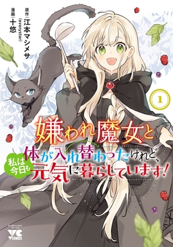 【期間限定　無料お試し版】嫌われ魔女と体が入れ替わったけれど、私は今日も元気に暮らしています！【電子単行本】　1 [秋田書店]