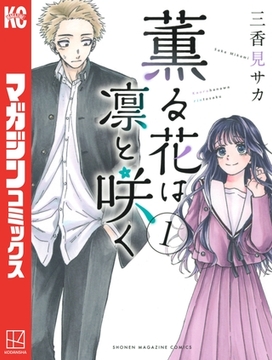 【期間限定　無料お試し版】薫る花は凛と咲く（１） [講談社]