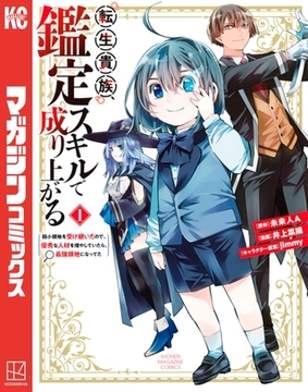 【期間限定　無料お試し版】転生貴族、鑑定スキルで成り上がる　～弱小領地を受け継いだので、優秀な人材を増やしていたら、最強領地になってた～（１） [講談社]