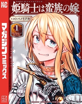 【期間限定　無料お試し版】姫騎士は蛮族の嫁（１） [講談社]