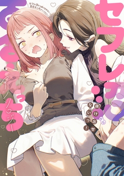 セフレ沼から抜け出せないっ！百合えっちアンソロジー [一迅社]