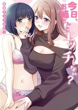 今日、お姉さんとエッチしない？ 百合アンソロジー [一迅社]