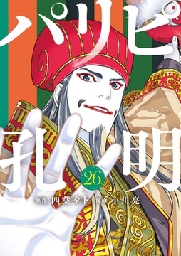 パリピ孔明（２６） [講談社]
