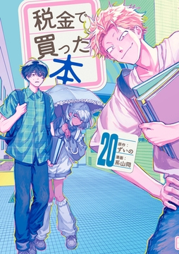 税金で買った本（２０） [講談社]