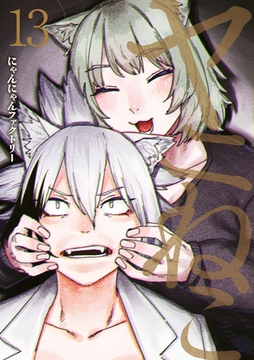 ヤニねこ（１３） [講談社]