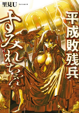 平成敗残兵すみれちゃん（１１） [講談社]