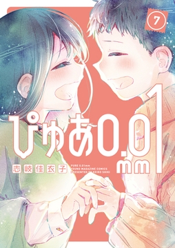 ぴゅあ０．０１ｍｍ（７） [講談社]