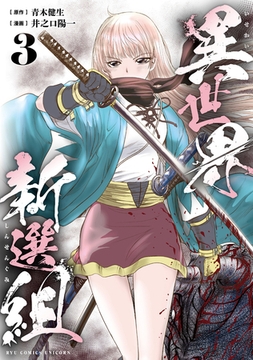 異世界新選組（３）【電子単行本限定特典付き】 [徳間書店]