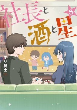 社長と酒と星（８） [講談社]