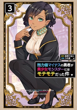 魅力値マイナスの勇者が美少女モンスターにはモテモテだった件（３）【電子限定特典ペーパー付き】 [徳間書店]