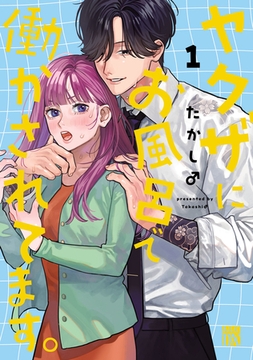 【期間限定　無料お試し版】ヤクザにお風呂で働かされてます。【電子単行本】　1 [秋田書店]