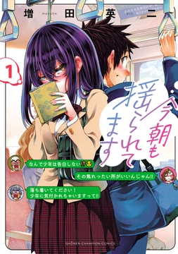 【期間限定　無料お試し版】今朝も揺られてます　1 [秋田書店]