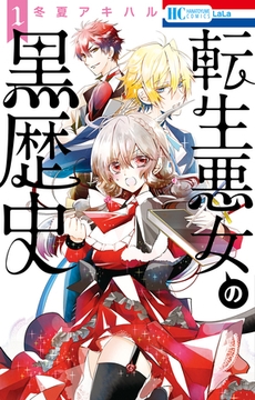【期間限定　無料お試し版】転生悪女の黒歴史　1巻 [白泉社]