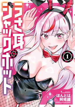 【期間限定　無料お試し版】うさ耳ジャックポット　1 [秋田書店]