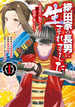 【期間限定　無料お試し版】織田家の長男に生まれました～戦国時代に転生したけど、死にたくないので改革を起こします～　1 [秋田書店]