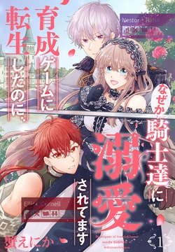 【期間限定　無料お試し版】育成ゲームに転生したのに、なぜか騎士達に溺愛されてます　1巻 [白泉社]