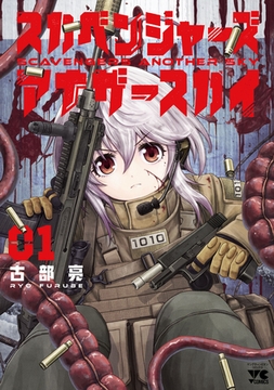 【期間限定　無料お試し版】スカベンジャーズアナザースカイ　1 [秋田書店]