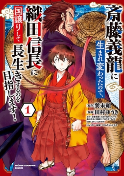 【期間限定　無料お試し版】斎藤義龍に生まれ変わったので、織田信長に国譲りして長生きするのを目指します！　1 [秋田書店]
