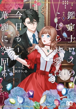 鑑定士ロイのこじらせ愛は今日も華麗に空回る 1【電子特別版】 [KADOKAWA]