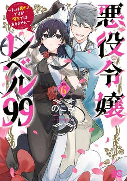 悪役令嬢レベル99　〜私は裏ボスですが魔王ではありません〜　その６ [KADOKAWA]