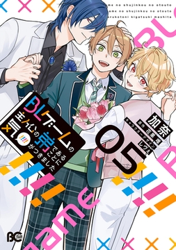BLゲームの主人公の弟であることに気がつきました 5 [KADOKAWA]
