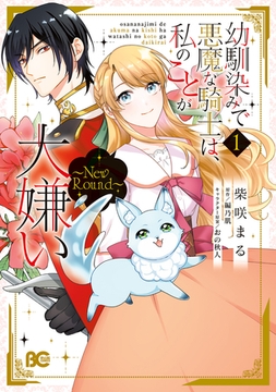 幼馴染みで悪魔な騎士は、私のことが大嫌い　〜New Round〜　１ [KADOKAWA]