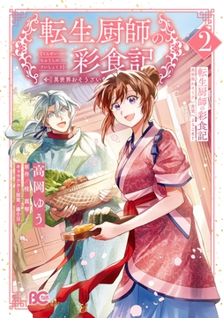 転生厨師の彩食記　異世界おそうざい食堂へようこそ！ 2 [KADOKAWA]