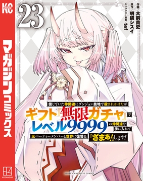 信じていた仲間達にダンジョン奥地で殺されかけたがギフト『無限ガチャ』でレベル９９９９の仲間達を手に入れて元パーティーメンバーと世界に復讐＆『ざまぁ！』します！（２３） [講談社]
