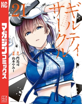 ギルティサークル（２１） [講談社]