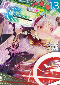 Ｄｅｓｔｉｎｙ　Ｕｎｃｈａｉｎ　Ｏｎｌｉｎｅ　～吸血鬼少女となって、やがて『赤の魔王』と呼ばれるようになりました～（１３） [講談社]