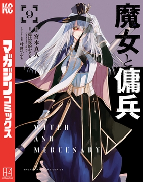 魔女と傭兵（９） [講談社]