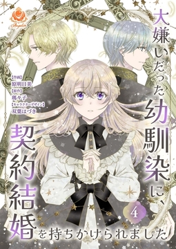 大嫌いだった幼馴染に、契約結婚を持ちかけられました【合本版】4 [パルプライド]