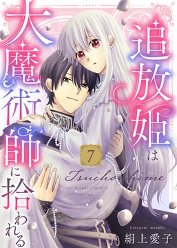 【電子限定特装版】追放姫は大魔術師に拾われる（７）【描き下ろし漫画付き】 [ライブコミックス]