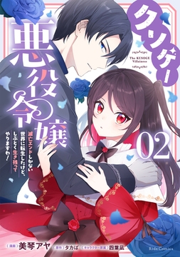 クソゲー悪役令嬢 〜滅亡エンドしかない世界に転生したけど、しぶとく生き残ってやりますわ!〜　２【電子限定おまけ付き】 [マイクロマガジン社]