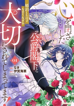 心を閉ざした公爵閣下と婚約したはずなのに、なぜか大切にされてしまってます！ 4【電子限定おまけ付き】 [マイクロマガジン社]