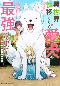 異世界転移したら愛犬が最強になりました 〜シルバーフェンリルと俺が異世界暮らしを始めたら〜 THE COMIC 7【電子もふもふ特典付き】 [マイクロマガジン社]