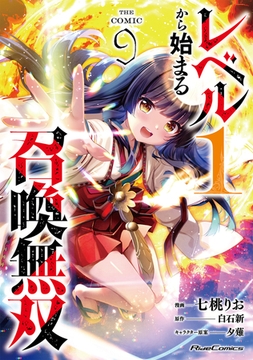 レベル1から始まる召喚無双 THE COMIC 9 [マイクロマガジン社]