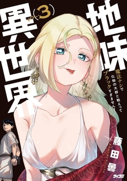 地味異世界～魔法ナシで化物の大群と戦えってブラックすぎません？～ 3 [小学館]