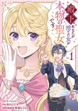 【期間限定　無料お試し版】殿下、あなたが捨てた女が本物の聖女です: 1【イラスト特典付】 [一迅社]