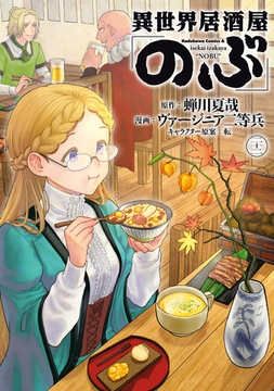 異世界居酒屋「のぶ」(22) [KADOKAWA]