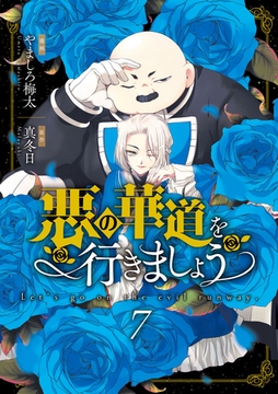 悪の華道を行きましょう【コミックス版】: 7【電子限定描き下ろし付き】 [一迅社]