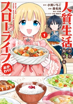 人質生活から始めるスローライフ おかわり！ (1) [竹書房]