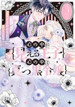 心の中が見える王子と心の中は真っ黒令嬢: 3【イラスト特典付】 [一迅社]