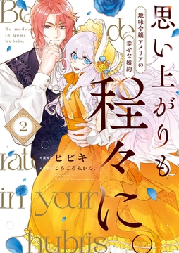 思い上がりも程々に。地味令嬢アメリアの幸せな婚約: 2【イラスト特典付】 [一迅社]
